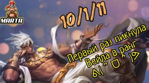 MARTA | ВЕЙЛ MOBILE LEGENDS / VEIL MOBILE LEGENDS.