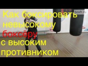 Как боксировать невысокому боксёру с высоким противником