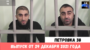 Петровка 38 выпуск от 29 декабря 2021 года.mp4