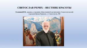 07. Головина Н.М. "Святослав Рерих — Вестник Красоты"