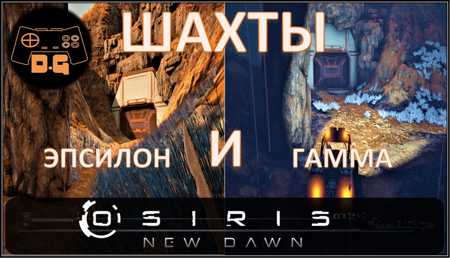Osiris New Dawn ◈ Как всегда всё по "плану" ◈ Спонтанная телепортация ◈ #6v2