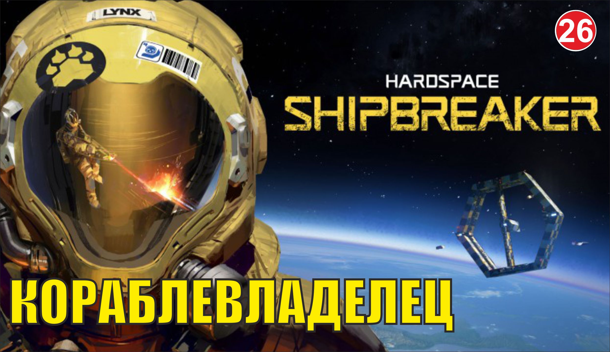 Hardspace Shipbreaker - Кораблевладелец