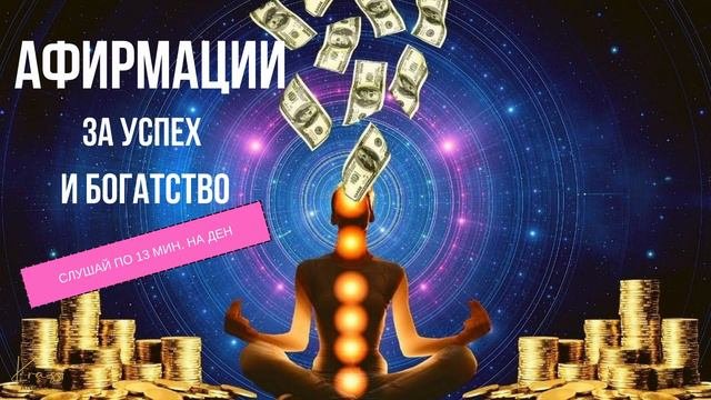 Афирмации за богатство и успех #affirmations #success #money #krassiangelova