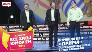 Команда КВН "Прима" - Александр Якушев и Антон Васильев (Все хиты Юмора 2011)