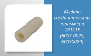 Муфта соединительная триммера Oleo-Mac TR111E (6003-0029, 60030029)
