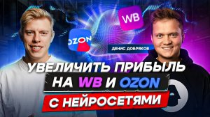 Как увеличить прибыль на WB и Ozon с нейросетями. Интервью с предпринимателем