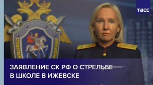 Заявление СК РФ о стрельбе в школе в Ижевске