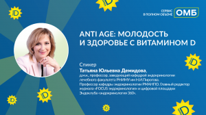 Anti age: молодость и здоровье с витамином D