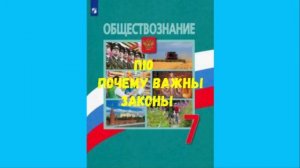 ОБЩЕСТВОЗНАНИЕ 7 КЛАСС П 10 ПОЧЕМУ ВАЖНЫ ЗАКОНЫ АУДИО СЛУШАТЬ