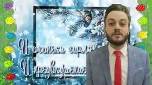 Поздравительное слово Бородатого