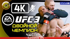 «Двойной чемпион» ? EA SPORTS UFC 3 | Симулятор боев MMA — Часть 2