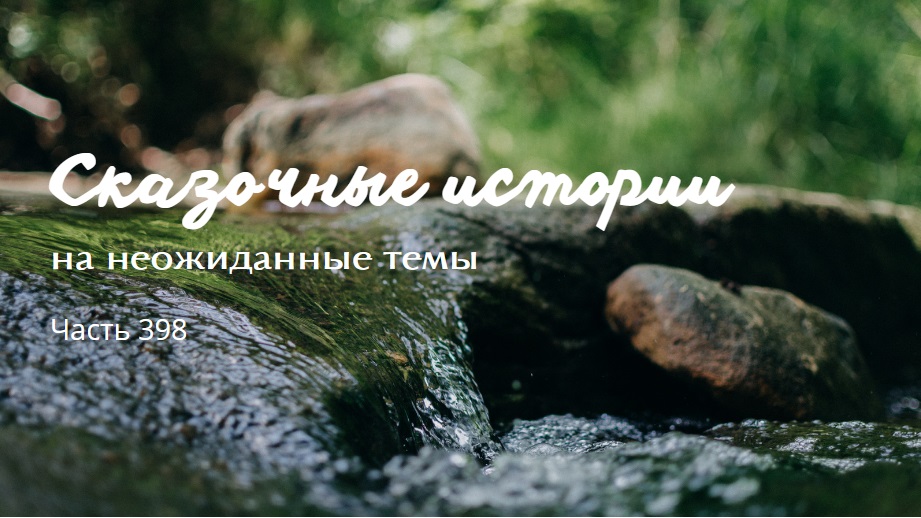 Часть 398.