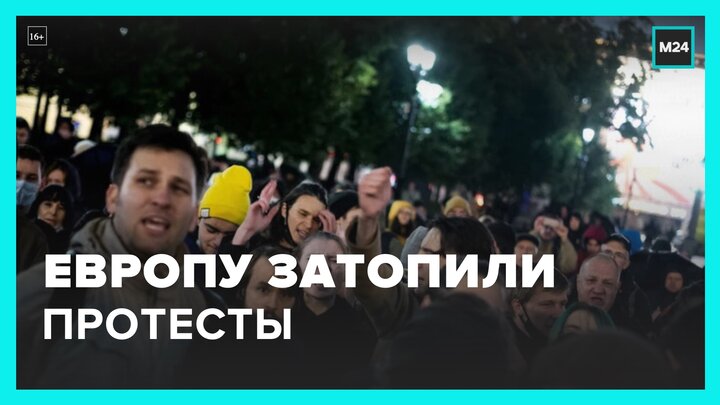 Новости мира: протесты в Европе - Москва 24