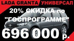 ТОРОПИТЕСЬ! СКИДКА 20% ПО ГОСПРОГРАММЕ НА ГРАНТУ УНИВЕРСАЛ В КОМПЛЕКТАЦИИ КЛАССИК 22 ЦВЕТ БОРНЕО.