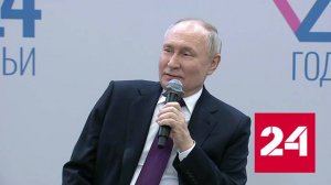 Вступительное слово Владимира Путина на встрече с участниками форума "Родные-любимые" - Россия 24