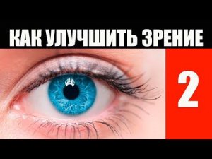 Как Улучшить Зрение. Доказанный способ 2