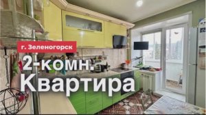 Обзор квартиры 2-комн. Улица Бортникова 38 г. Зеленогорск Красноярский край