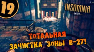 #19 ТОТАЛЬНАЯ ЗАЧИСТКА ЗОНЫ B-27 INSOMNIA_ The Ark ПОЛНОЕ ПРОХОЖДЕНИЕ НА РУССКОМ