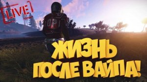 СТРИМ РАСТ после вайпа  RUST, STREAM RUST