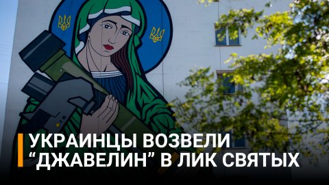 Богородица с "Джавелином" удивила Всеукраинский совет церквей / РЕН Новости
