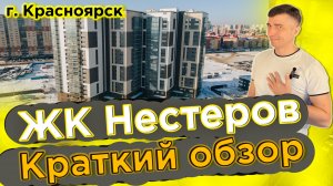 Купить квартиру в Нестеров - Новостройки Красноярска