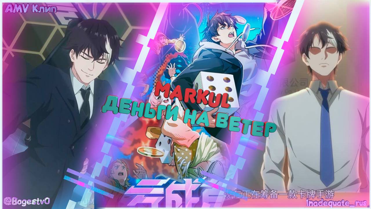 「AMV」Markul - Деньги на ветер \ Проиграть чтобы разбогатеть....
