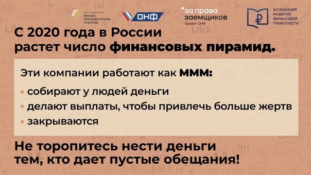 Правила финансовой безопасности - ФИНАНСОВЫЕ ПИРАМИДЫ