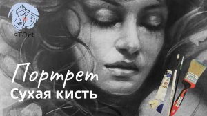 Рисование  портретов  - техника сухая кисть #урокипортрета