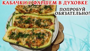 Кабачки Лодочки с  Куриным Фаршем, Помидорами и Сыром в духовке! Проще не придумаешь!