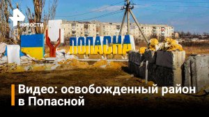 Кадры из освобожденного укрепрайона ВСУ в Попасной / РЕН Новости