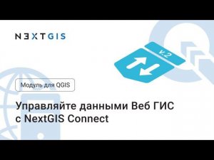 NextGIS Connect 2.0 – Обновление модуля для QGIS