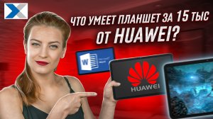 Huawei MatePad SE. Какой планшет за 15000 рублей купить в 2023 году