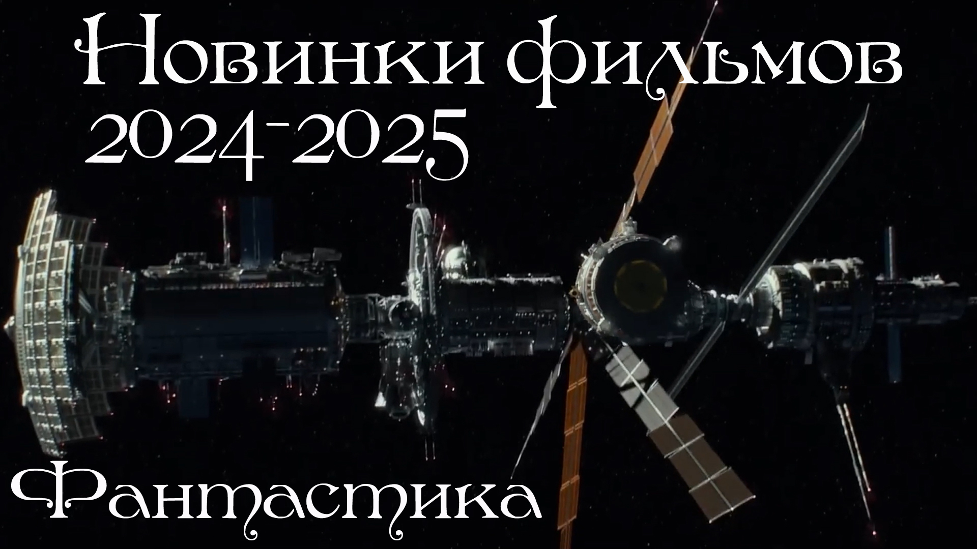 Новинки фильмов 2024-2025
