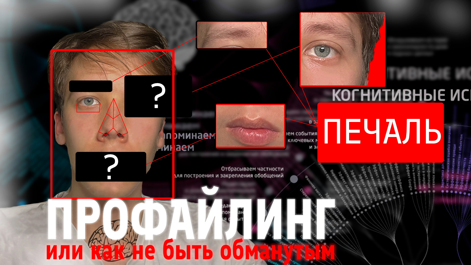 ПРОФАЙЛИНГ / или как не быть обманутым