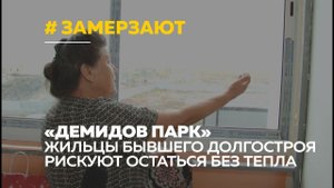 Жители «Демидов-парка» в Новоалтайске латают дыры в квартирах и рискуют остаться без тепла