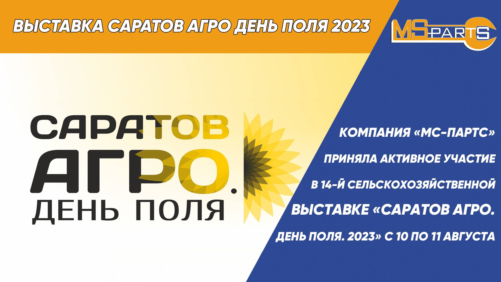 Выставка Саратов Агро День поля 2023