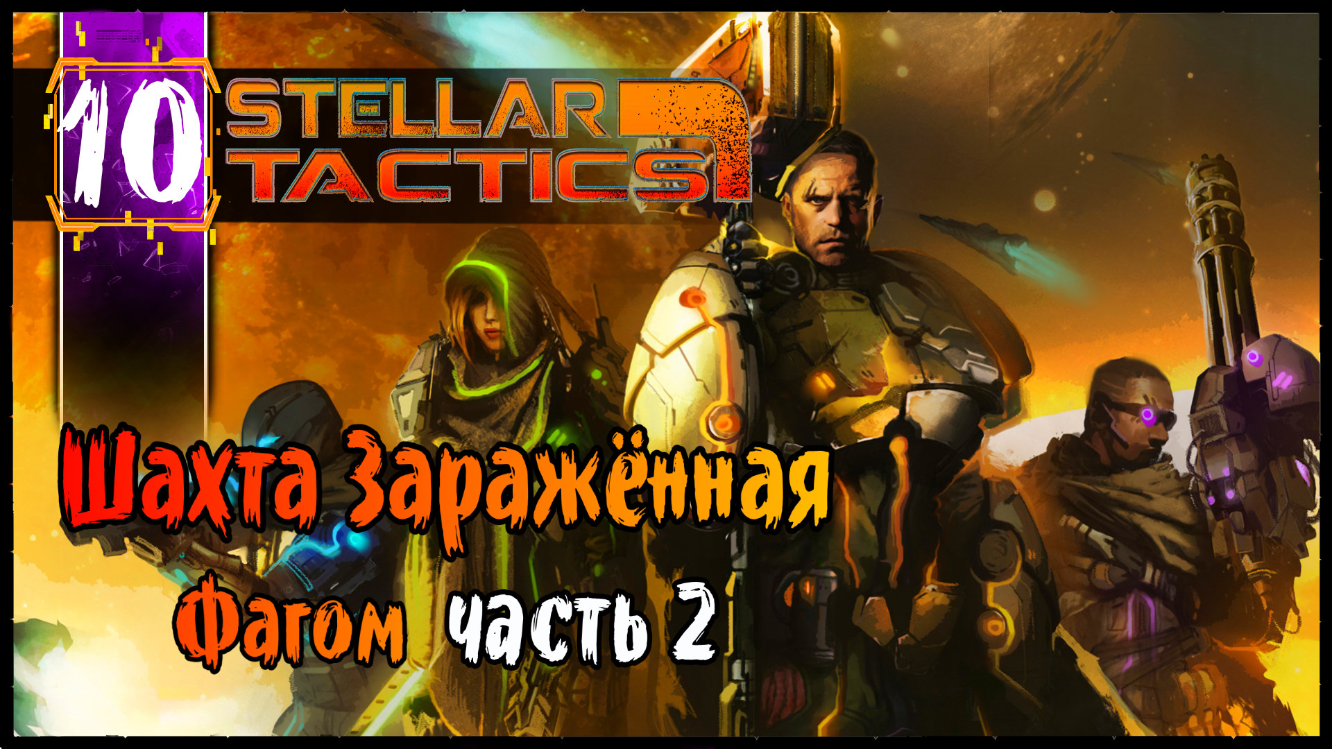 Шахта Заражённая Фагом Часть 2 - Stellar Tactics Прохождение #10