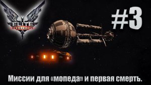 ПРОХОЖДЕНИЕ Elite Dangerous: Миссии для "мопеда" и первая смерть. #3