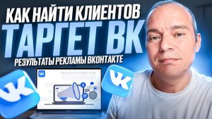 КАК НАЙТИ КЛИЕНТОВ - ТАРГЕТ ВК - РЕЗУЛЬТАТЫ РЕКЛАМЫ ВКОНТАКТЕ