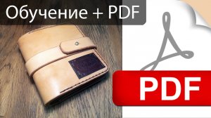 Кошелек "Бродяга", как сделать + выкройка PDF