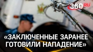 Заключенные ИК-19 спланировали нападение заранее — правоохранители. Что известно о состоянии раненых