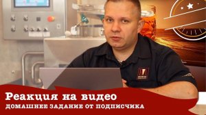 Реакция на видео. Разбор домашнего задания от подписчика. Рецепт Pale Ale.