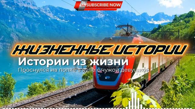 Проснулся на полке в купе с чужой девушкой | жизненные истории