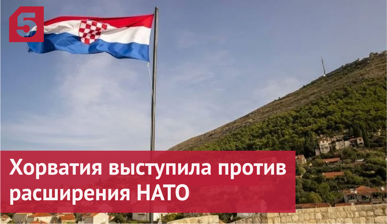 Хорватия выступила против расширения НАТО за счет Швеции и Финляндии