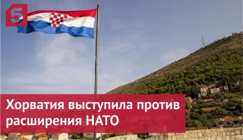 Хорватия выступила против расширения НАТО за счет Швеции и Финляндии