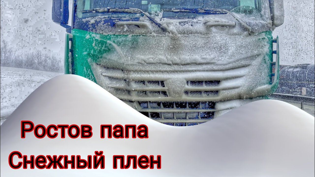 Ростов папа - снежный плен 31.03.23