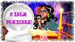 С Днем Рождения мужчине. Прикольное поздравление от цыганки