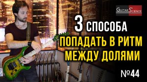 3 способа попадать в ритм между долями