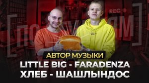 Автор музыки LITTLE BIG – Skibidi и ХЛЕБ - Шашлындос [ПО СТУДИЯМ]