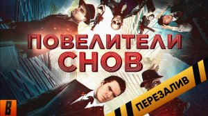[BadComedian] - Повелители снов (САМЫЙ ЁБ@НУТЫЙ ФИЛЬМ) [Наше  НАЧАЛО] - Перезалив